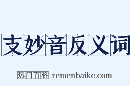 支妙音反义词是什么意思的图片